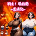 戦え！爆乳妻〜豊満化〜