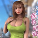 とある娘の成長記録vol.1