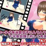 コーチが水泳部女子にムラムラして下半身鍛錬と称して鬼本番2_みずほ編【鬼コーチの鬼抜き1分間トレーニングシリーズ】
