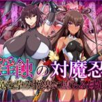 淫蝕の対魔忍〜魔を孕み悦楽に堕ちる母娘〜