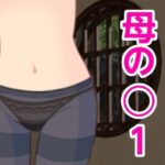 母の○1