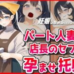 パート人妻を孕ませ托卵！エロ店長はクビをちらつかせて・・・