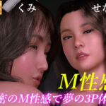 秘密のM性感で夢の3P体験