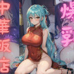 爆乳娘しかいない中華飯店04