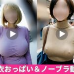 【乳揺れ】着衣おっぱいを揺らしながら歩くエチエチな美女たち【ノーブラあり】