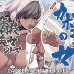 マイナー格闘技美女シリーズ カポエラの女