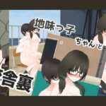 地味っ子ちゃんと校舎裏!