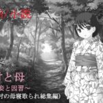 村と母〜妾と因習〜