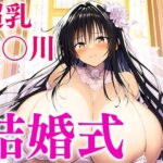 爆乳唯ちゃんは結婚式でも中出しし放題！