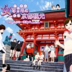 女尊男卑の京都観光〜オールスター感謝作DX〜