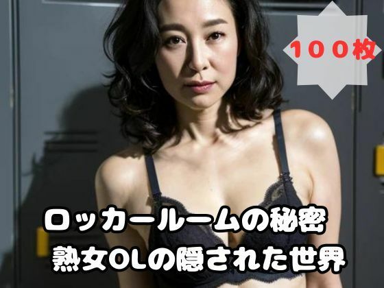 ロッカールームの秘密 熟女OLの隠された世界d_456133
