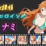 放課後ヒロインズ ナミ