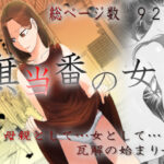 旗当番の女3〜隠キャ男の元バリキャリ妻寝取計画〜