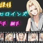 放課後ヒロインズ 千手綱手