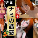 ONE PIECEのナミでイッちゃって！動画3本セット