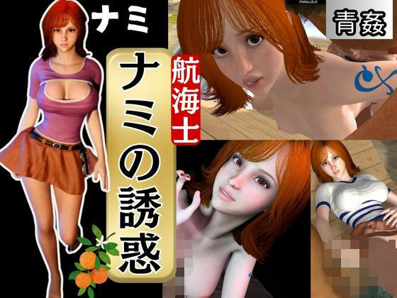 ONE PIECEのナミでイッちゃって!動画3本セット