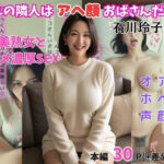憧れの隣人はアヘ顔おばさんだった 石川玲子（38歳）
