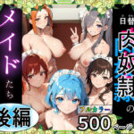 （後編）日替り肉奴●のメイドたち