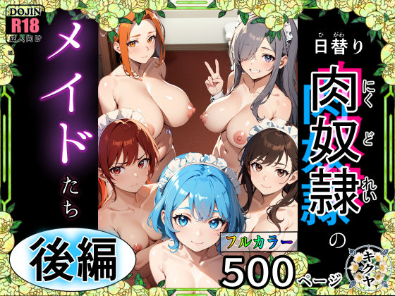（後編）日替り肉奴●のメイドたち