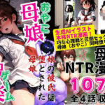 母娘娯楽（ゲーム）〜娘の彼氏に堕とされて〜 娘編