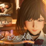 インモラルメイド〜僕とメイドのインモラルな学校性活〜