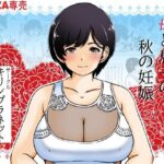 母と息子の秋の妊娠