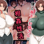 僕と双子のお母さんと相姦性活