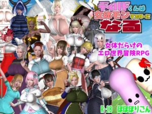 ディルドくんは女体モンマスターになる