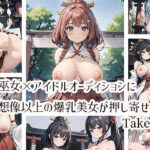 巫女×アイドルオーディションに想像以上の爆乳美女が押し寄せたTake.4