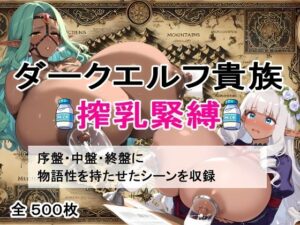 【超乳緊縛】ダークエルフ搾乳物語〜闇の宴、屈服の美徳〜