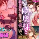 僕は儚げ奥様と愛を紡ぐ 〜肌を重ねて蕩け愛〜【超合本シリーズ】