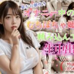 昼から潮吹きオナニー中のむちぽちゃ姉に頼み込んで生中出し