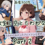 教室と空とたわわな君Part2