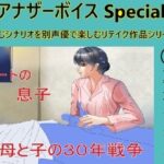 アナザーボイスSpecial 6夏木かなめ