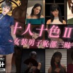 十人十色II〜女装男子恥部三昧〜