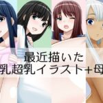 最近描いた爆乳超乳イラスト＋母乳