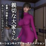 【短編動画】親切な大家さん  家賃の相談をしたらあんなことになるなんて…