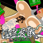 淫霊退散2  乱れ突き出し尽くし