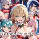 聖なる夜は推しサンタと甘い夢をpart.1