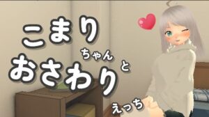 こまりちゃんとおさわりえっち