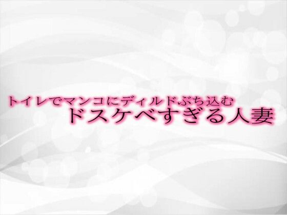 トイレでマンコにディルドぶち込むドスケベすぎる人妻d_489386