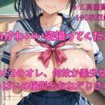 私のかわいい姿撮ってください カメコのオレ、何故か美少女におっぱいの撮影をおねだりされる。その2