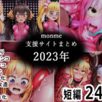 monme支援サイトまとめ（2023年）【ふたなり、首チンコ、マンコ化など】