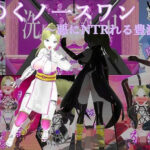 白翔のくノ一スワン〜悪にNTRれる豊満な肢体〜