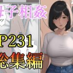 母子相姦-総集編