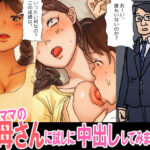 教育ママの母さんに、試しに挿入中出ししてみました