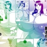 憑依して肥満化！