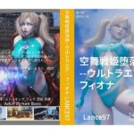 空舞戦姫堕落録--ウルトラエア・フィオナ