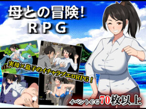 母との冒険！RPG