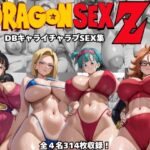 ドラゴンセックスゼット〜DBキャライチャラブSEX集〜